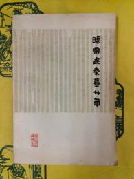 睡虎地秦墓竹簡