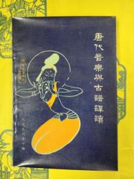 唐代音楽与古譜訳読