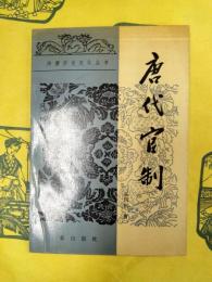 唐代官制（隋唐歴史文化叢書）