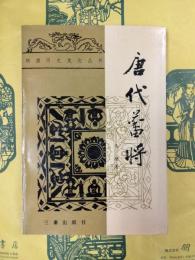 唐蕃蕃将（隋唐歴史文化叢書）