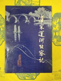 唐宋運河考察記