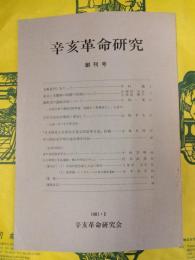 辛亥革命研究 創刊号