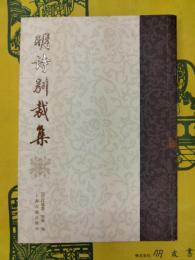 明詩別裁集