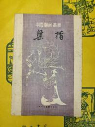 梁楷（中国画家叢書）