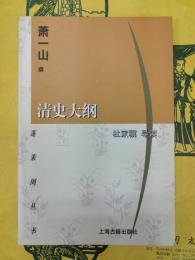 清史大綱