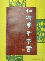 紅楼夢子弟書