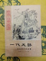 一代天橋：成吉思汗的故事（歴史小故事叢書）