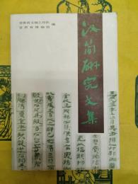 漢簡研究文集