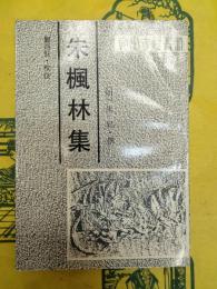 朱楓林集(安徽古籍叢書)