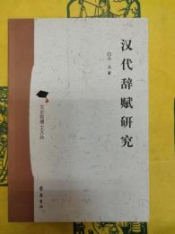 漢代辞賦研究(文史哲博士文叢)