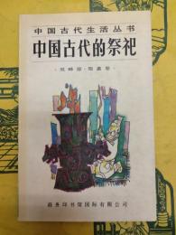 中国古代的祭祀(中国古代生活叢書)