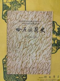 哈尼族簡史（中国少数民族簡史叢書）