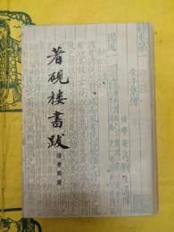 著硯楼書跋