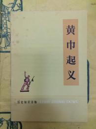 黄巾起義（歴史知識読物）