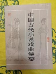 中国古代小説戯曲挙要