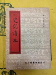 言文対照 史記読本