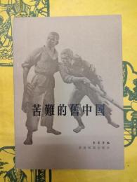 苦難的旧中国