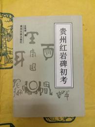 貴州紅岩碑初考
