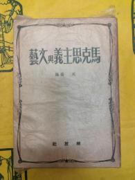 馬克思主義与文芸
