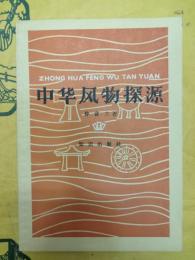 中華風物探源