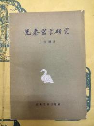 先秦寓言研究