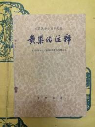 黄巣伝注釈（農民戦争史資料選注）