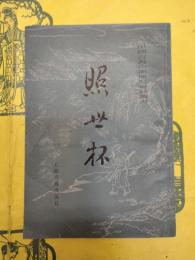 照世杯（中国古典小説研究資料叢書）