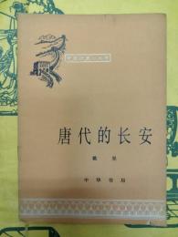 唐代的長安（中国歴史小叢書）