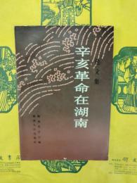 辛亥革命在湖南論文集