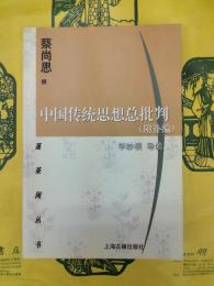 中国伝統思想総批判（附補編）