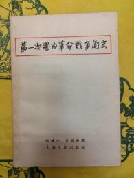 第一次国内革命戦争簡史