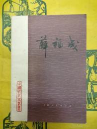 薛福成（中国近代史叢書）