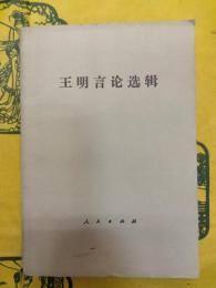 王明言論選輯
