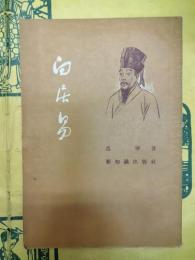白居易