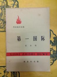 第一国際（歴史知識読物）