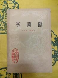 李商隠（中国文学史知識読物）