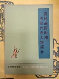 春秋戦国時期法家代表人物簡介（歴史知識読物）