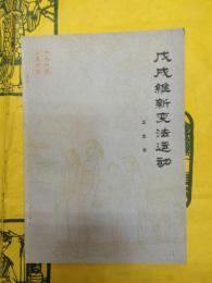 戊戌維新変法運動（偉大祖国歴史講座 ）