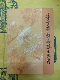 辛亥革命四烈士年譜