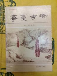 寧夏古塔（寧夏史地叢書）