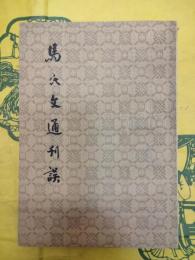 馬氏文通刊誤