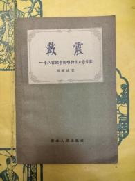 戴震：十八世紀中国唯物主義哲学家
