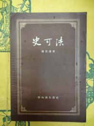 史可法