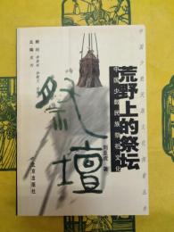 荒野上的祭壇：中国少数民族祭祀文化