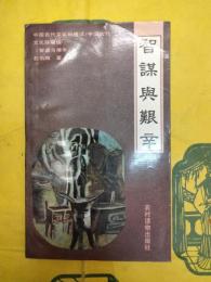 智謀与艱辛：中国歴代商人透視