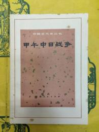 甲午中日戦争（中国近代史叢書）