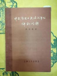 中国歴史上民族戦争的評判問題