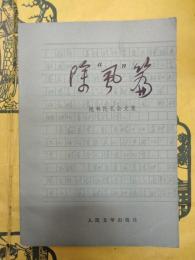 除『虱』篇：批林批孔雑文集