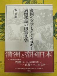 帝国の文学とイデオロギー 満洲移民の国策文学