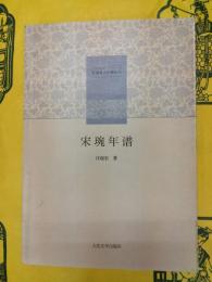 宋琬年譜（新編清人年譜叢刊）